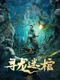 《少爷和我》海报